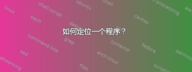 如何定位一个程序？