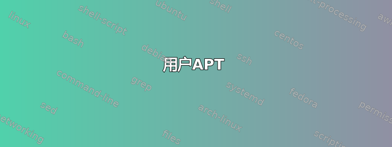 用户APT