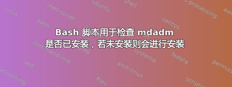 Bash 脚本用于检查 mdadm 是否已安装，若未安装则会进行安装