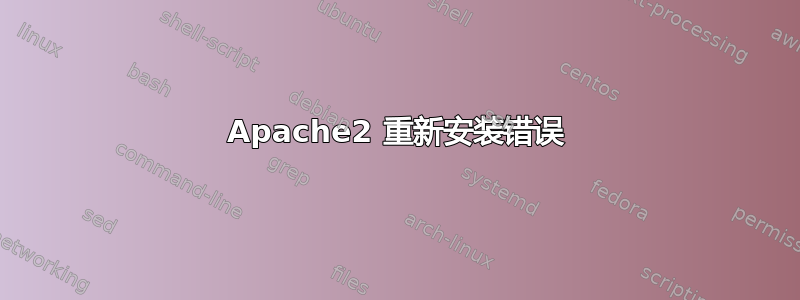 Apache2 重新安装错误