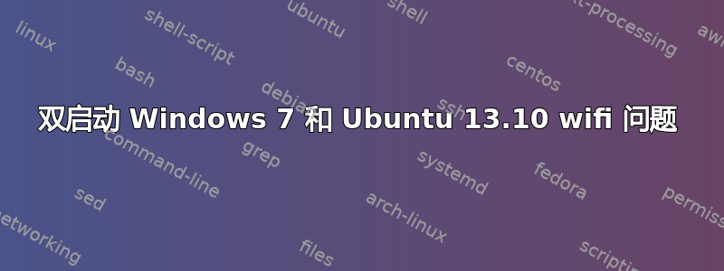 双启动 Windows 7 和 Ubuntu 13.10 wifi 问题