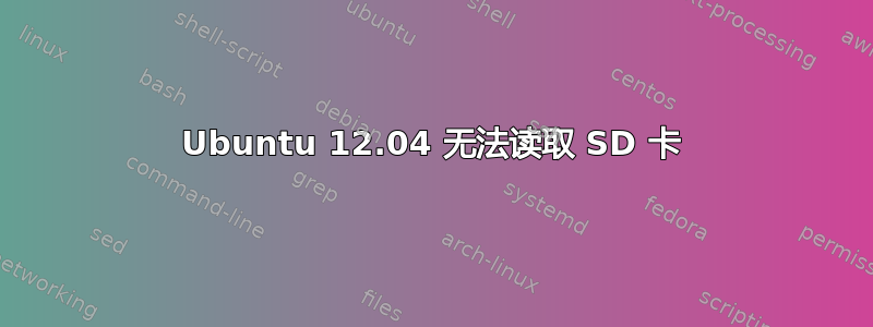 Ubuntu 12.04 无法读取 SD 卡