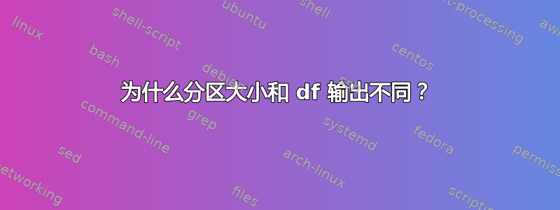 为什么分区大小和 df 输出不同？