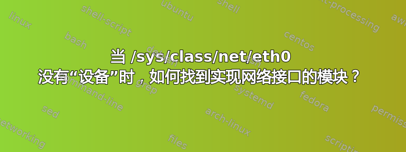 当 /sys/class/net/eth0 没有“设备”时，如何找到实现网络接口的模块？