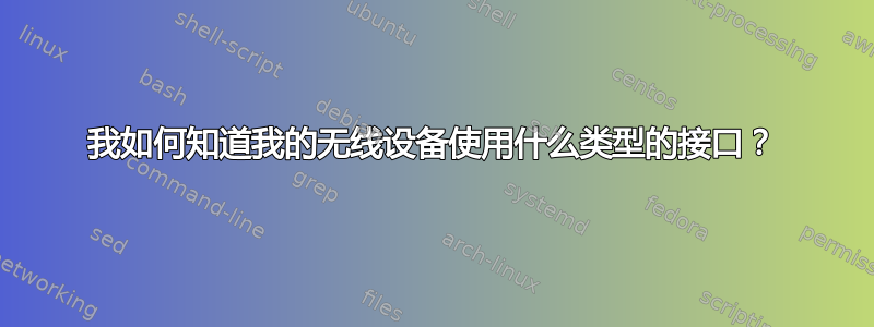 我如何知道我的无线设备使用什么类型的接口？