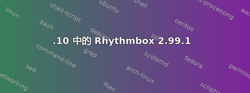 12.10 中的 Rhythmbox 2.99.1 