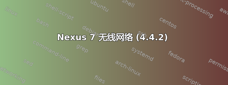 Nexus 7 无线网络 (4.4.2)