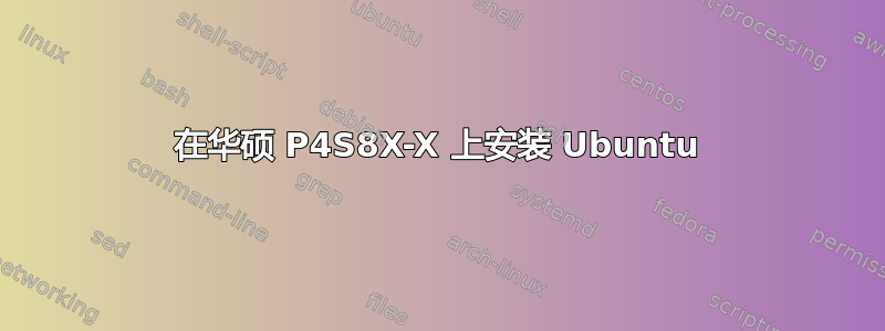 在华硕 P4S8X-X 上安装 Ubuntu