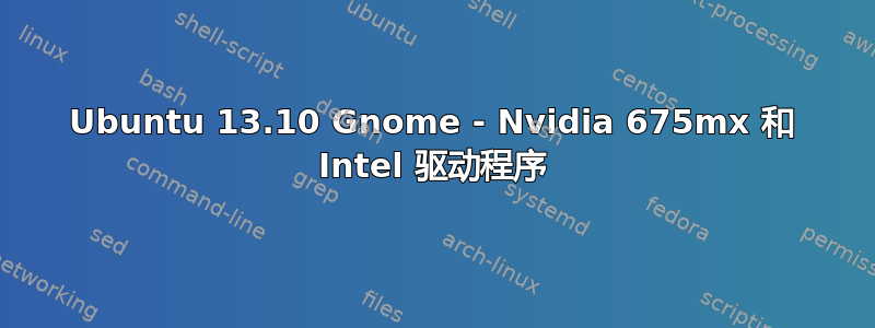 Ubuntu 13.10 Gnome - Nvidia 675mx 和 Intel 驱动程序