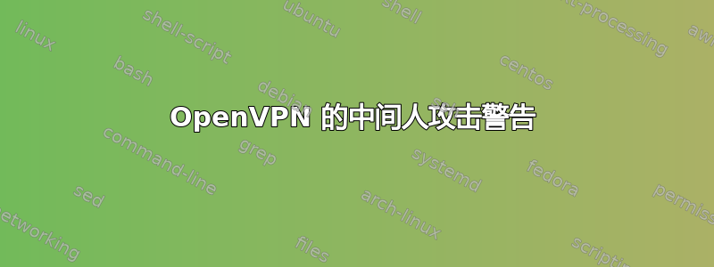 OpenVPN 的中间人攻击警告