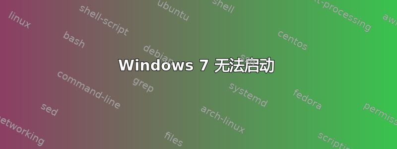 Windows 7 无法启动