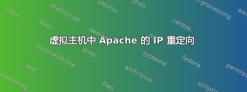 虚拟主机中 Apache 的 IP 重定向