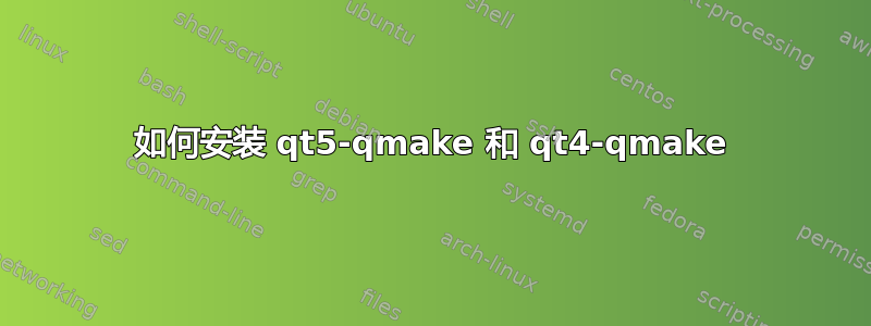 如何安装 qt5-qmake 和 qt4-qmake