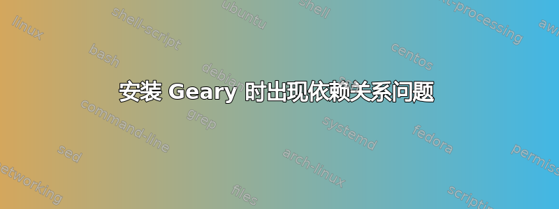 安装 Geary 时出现依赖关系问题