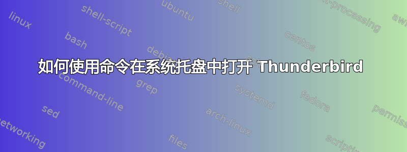 如何使用命令在系统托盘中打开 Thunderbird