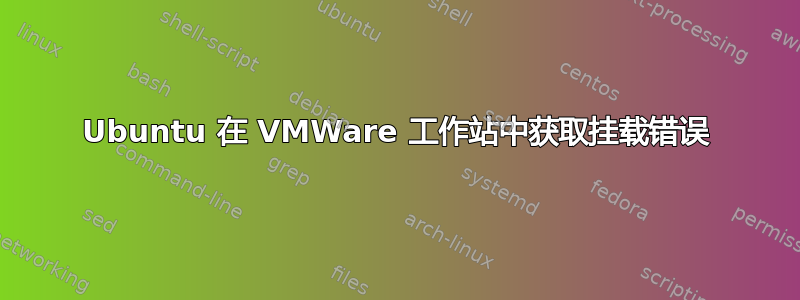 Ubuntu 在 VMWare 工作站中获取挂载错误