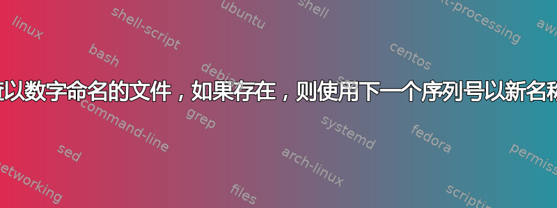 如何检查以数字命名的文件，如果存在，则使用下一个序列号以新名称复制它