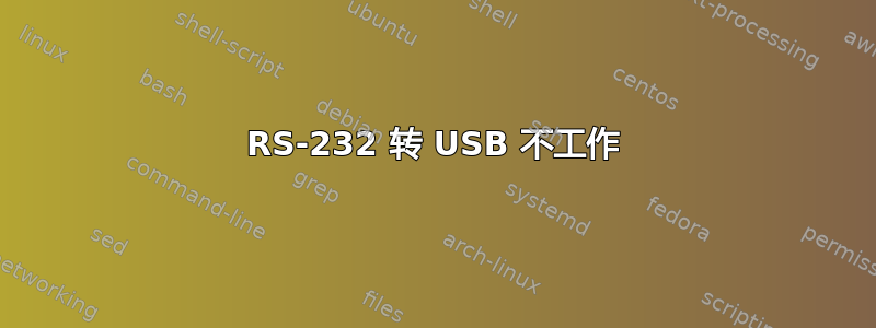 RS-232 转 USB 不工作