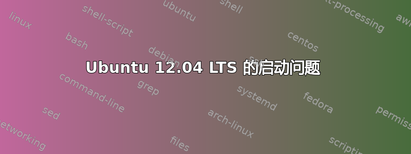 Ubuntu 12.04 LTS 的启动问题