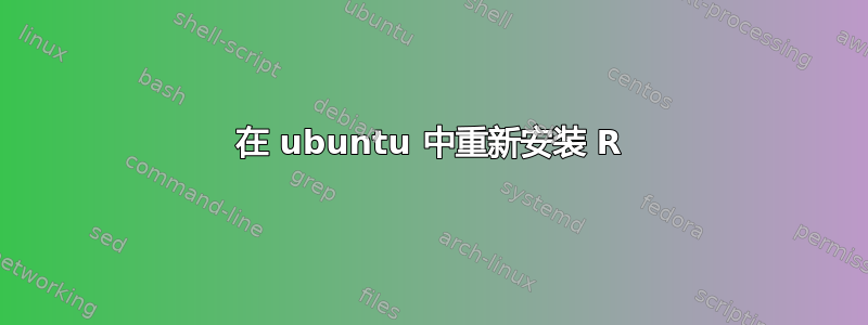 在 ubuntu 中重新安装 R