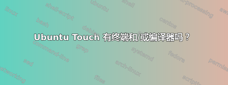 Ubuntu Touch 有终端和/或编译器吗？