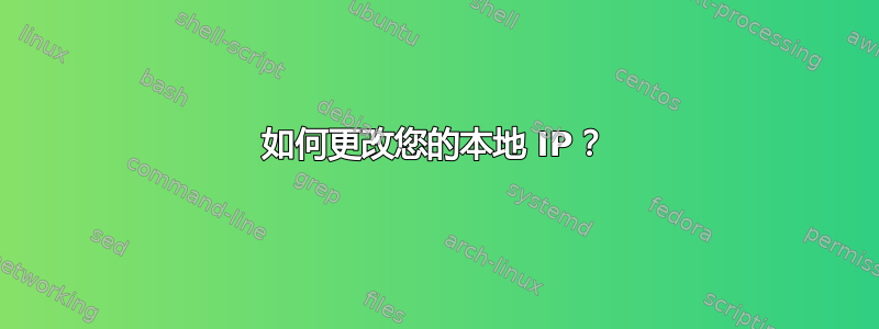 如何更改您的本地 IP？