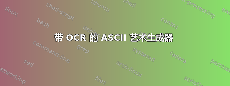 带 OCR 的 ASCII 艺术生成器