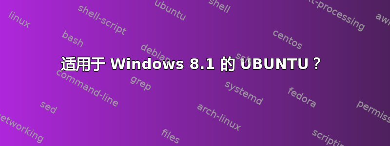 适用于 Windows 8.1 的 UBUNTU？