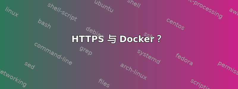 HTTPS 与 Docker？