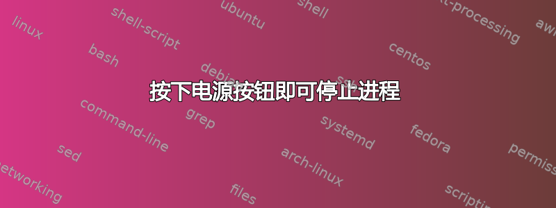 按下电源按钮即可停止进程