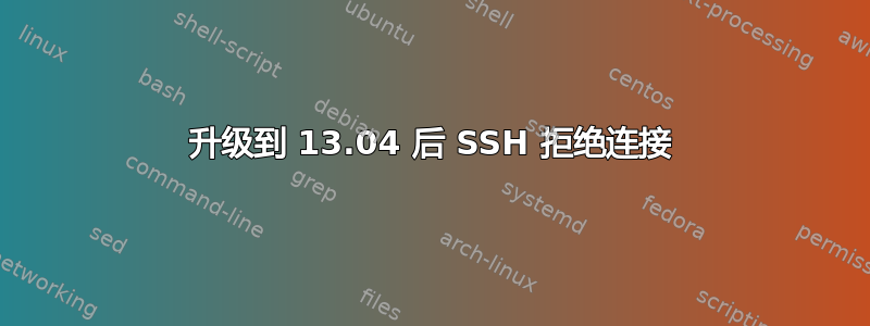 升级到 13.04 后 SSH 拒绝连接