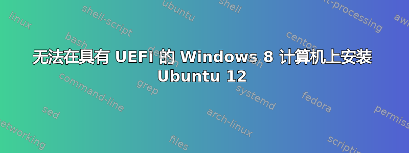 无法在具有 UEFI 的 Windows 8 计算机上安装 Ubuntu 12