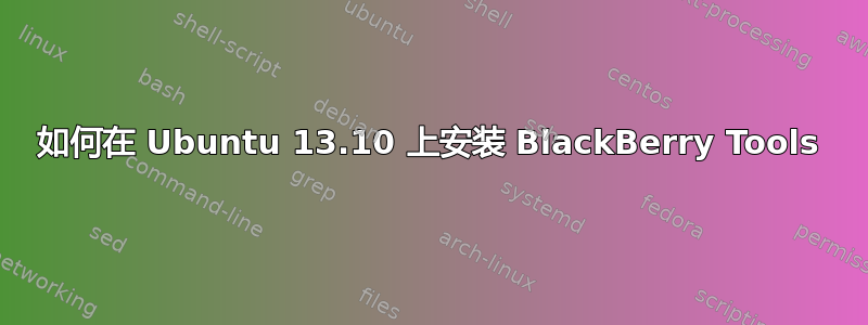 如何在 Ubuntu 13.10 上安装 BlackBerry Tools