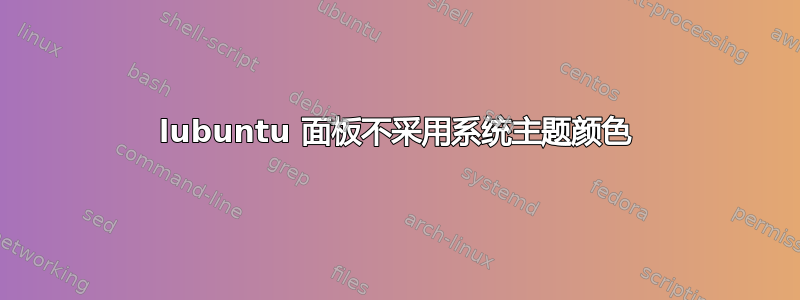 lubuntu 面板不采用系统主题颜色