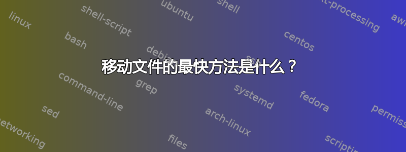 移动文件的最快方法是什么？