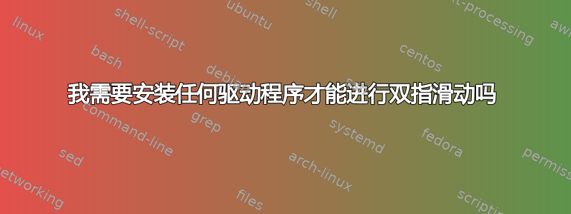 我需要安装任何驱动程序才能进行双指滑动吗