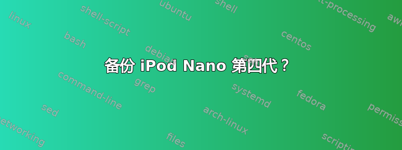 备份 iPod Nano 第四代？