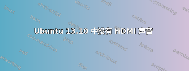 Ubuntu 13.10 中没有 HDMI 声音