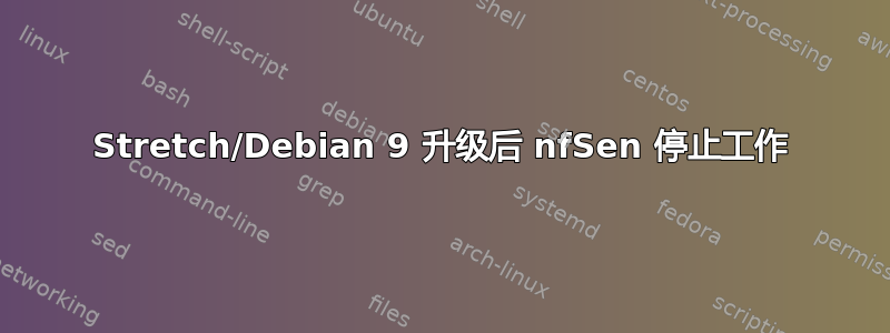 Stretch/Debian 9 升级后 nfSen 停止工作