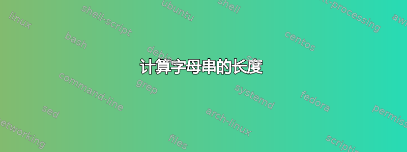 计算字母串的长度