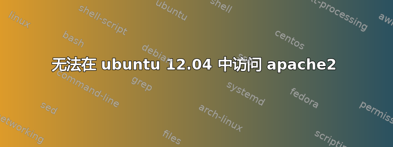 无法在 ubuntu 12.04 中访问 apache2