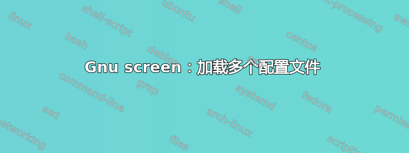 Gnu screen：加载多个配置文件