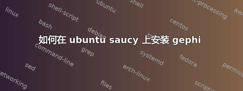 如何在 ubuntu saucy 上安装 gephi