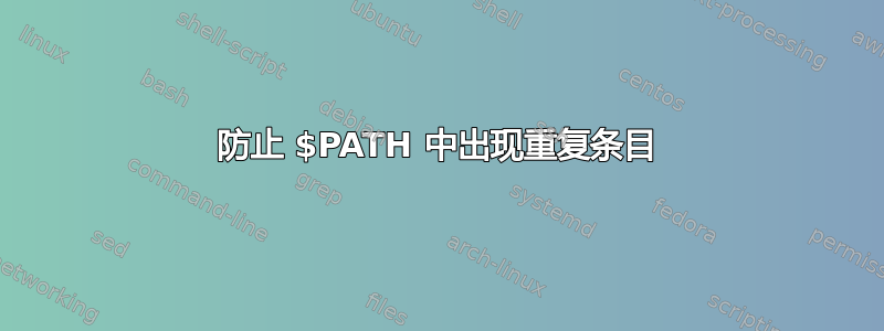 防止 $PATH 中出现重复条目