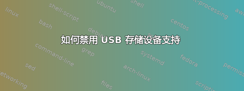 如何禁用 USB 存储设备支持