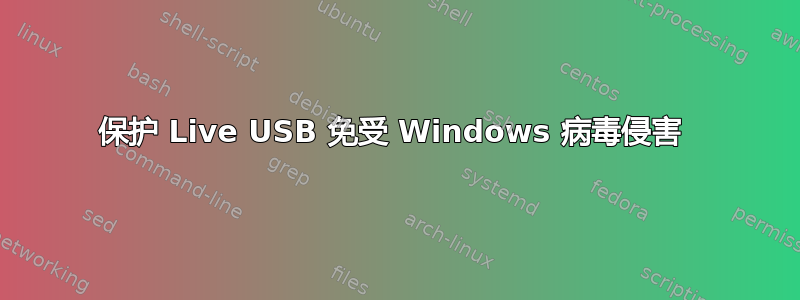 保护 Live USB 免受 Windows 病毒侵害 