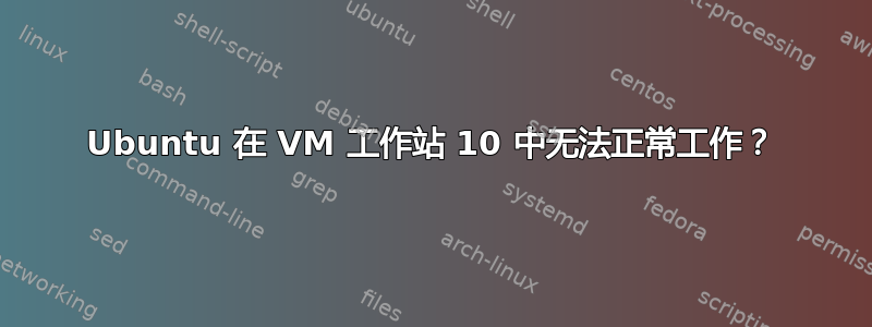 Ubuntu 在 VM 工作站 10 中无法正常工作？