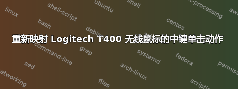 重新映射 Logitech T400 无线鼠标的中键单击动作