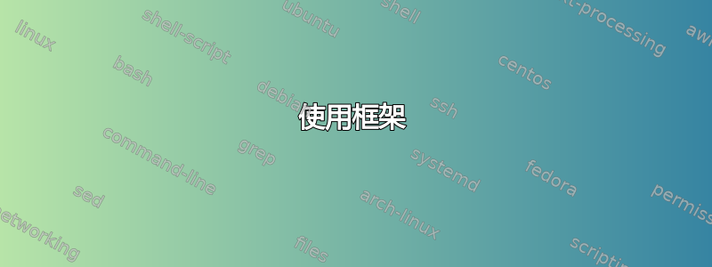 使用框架