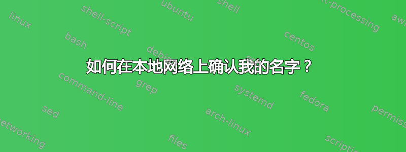 如何在本地网络上确认我的名字？